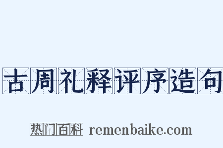 古周礼释评序造句是什么意思的图片